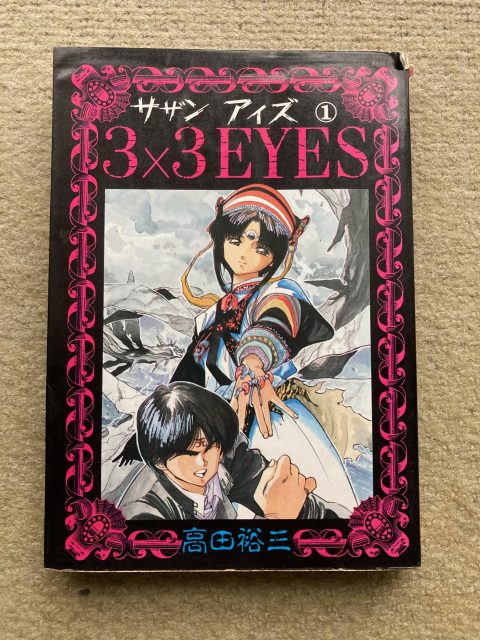 サザンアイズ 3×3EYES 3x3augen