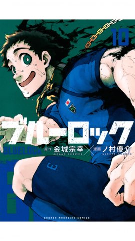ブルーロック【時光青志は脱落した？】U-20日本代表に残れそう