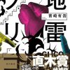 地雷グリコの感想とあらすじ！5つの頭脳戦ゲーム対決？ | カワタツ小説の館