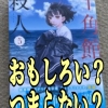 漫画「十角館の殺人」感想・レビュー(評価)面白い所・つまらない所は? | カワタツ