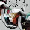 禁忌の子・感想！医療を絡めた本格ミステリー？後味悪い？ | カワタツ小説の館