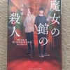 【魔女の館の殺人の感想】ワクワク?館もの青春ミステリー? | カワタツ小説の館
